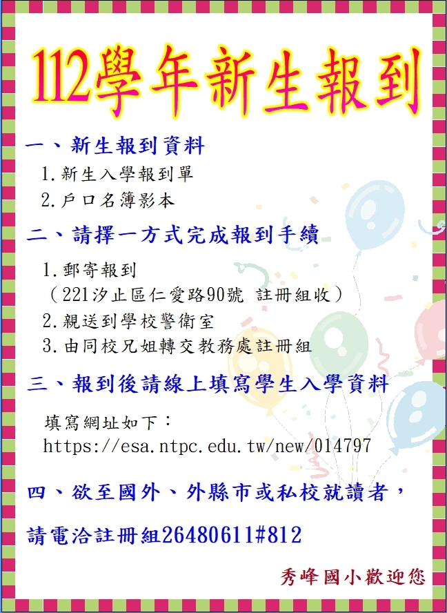 秀峰國小新生報到