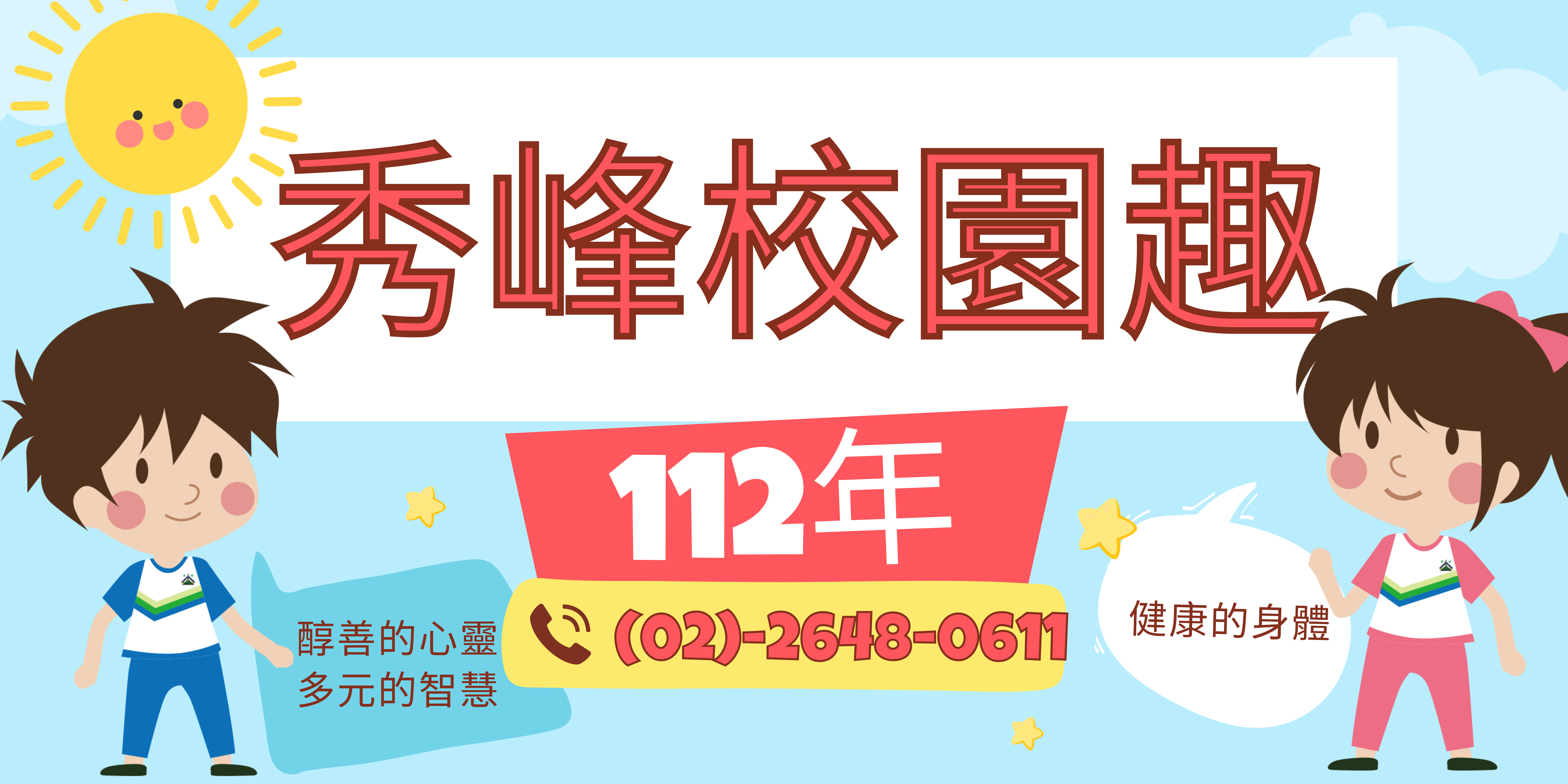 秀峰校園趣