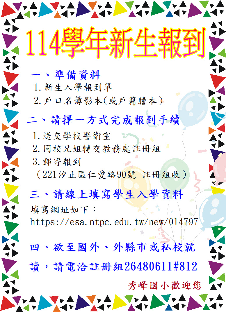 114學年度新生入學