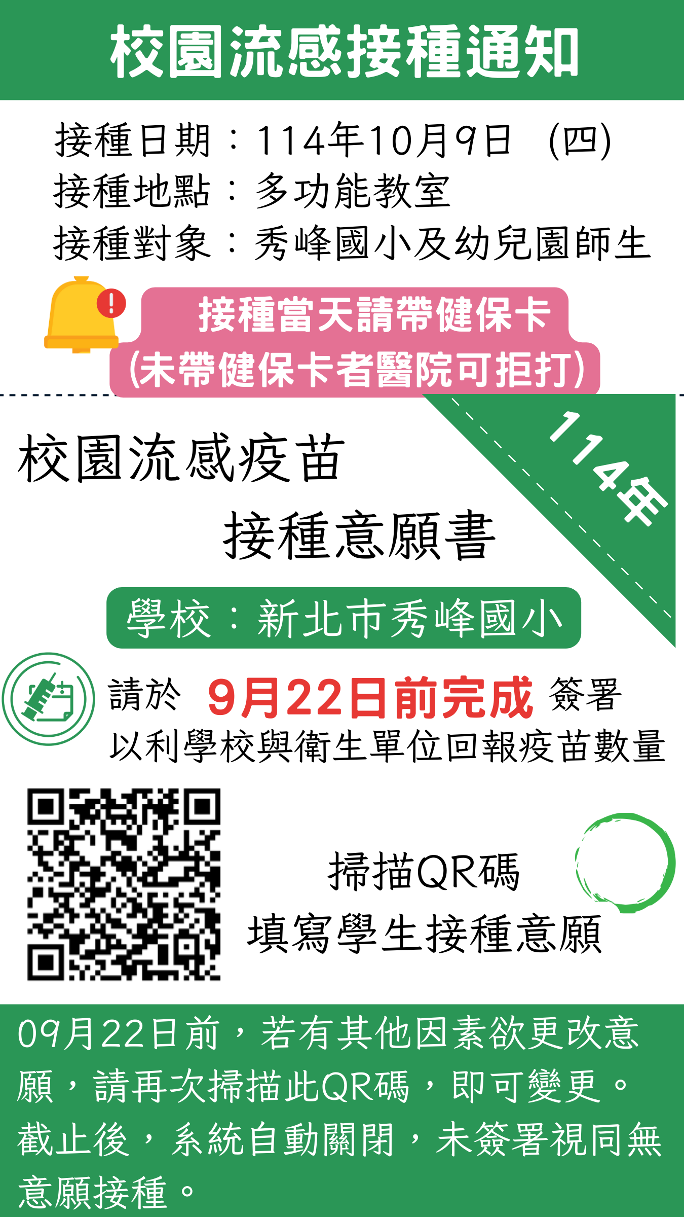114學年度校園流感接種通知