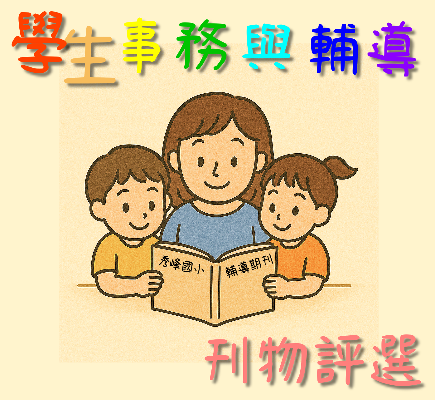 學生事務與輔導期刊評選