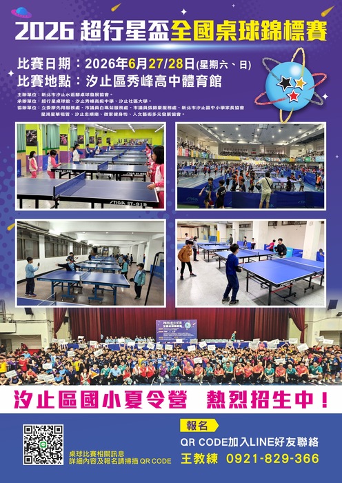 2026超行星盃桌球賽海報