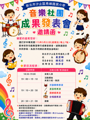 秀峰國小114學年度音樂社團成果發表會