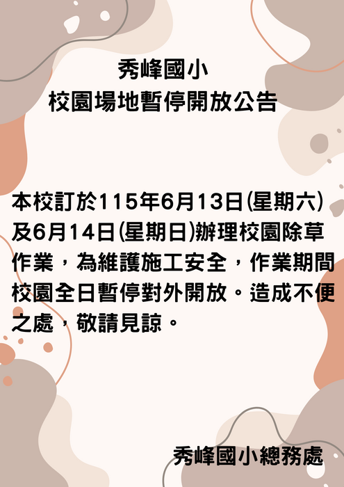 校園暫停開放公告