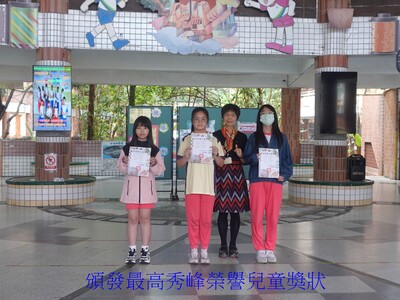 頒發最高秀峰榮譽兒童獎狀