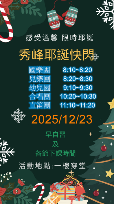 新北市汐止區秀峰國小114學年度歲末感恩系列活動實施計畫圖片