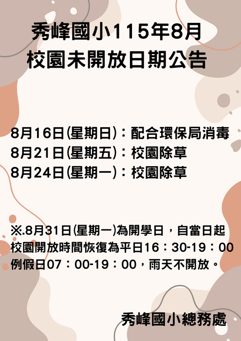 秀峰國小115年8月校園未開放時間公告