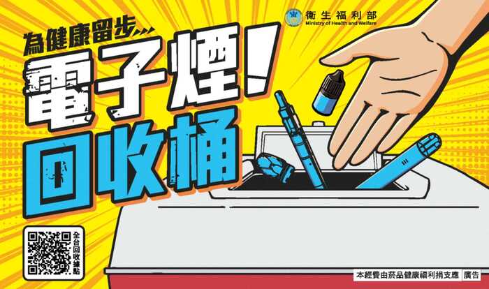 電子煙修法增訂持有罰則全台431處回收點9月8日起免具名開放投遞