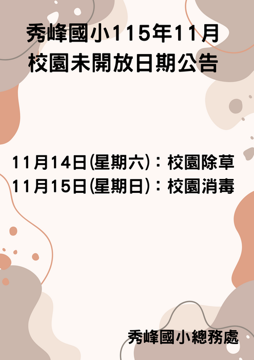 11月校園未開放公告