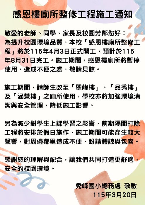感恩樓施工通知