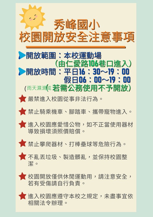 【公告】學校場地開放時間及注意事項圖片
