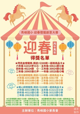 秀峰國小迎春燈籠創意大賽得獎名單