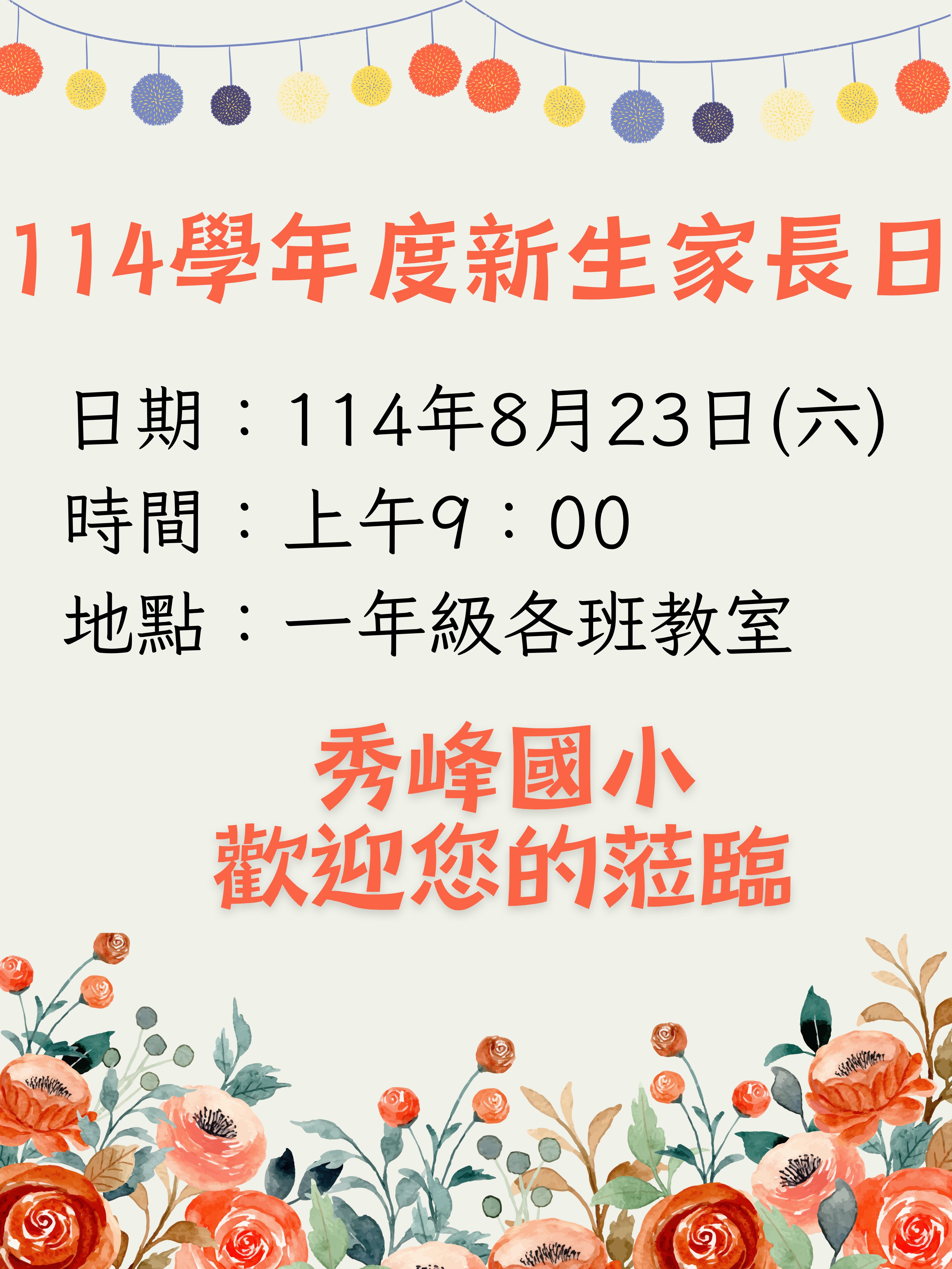 114學年度新生家長日