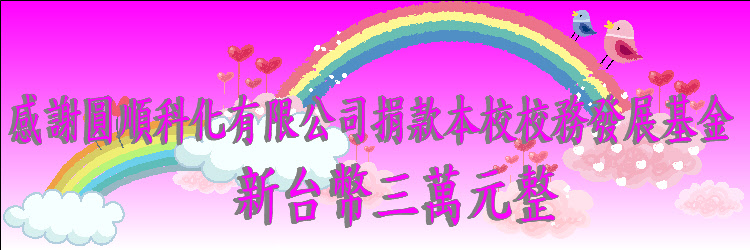 感謝捐款