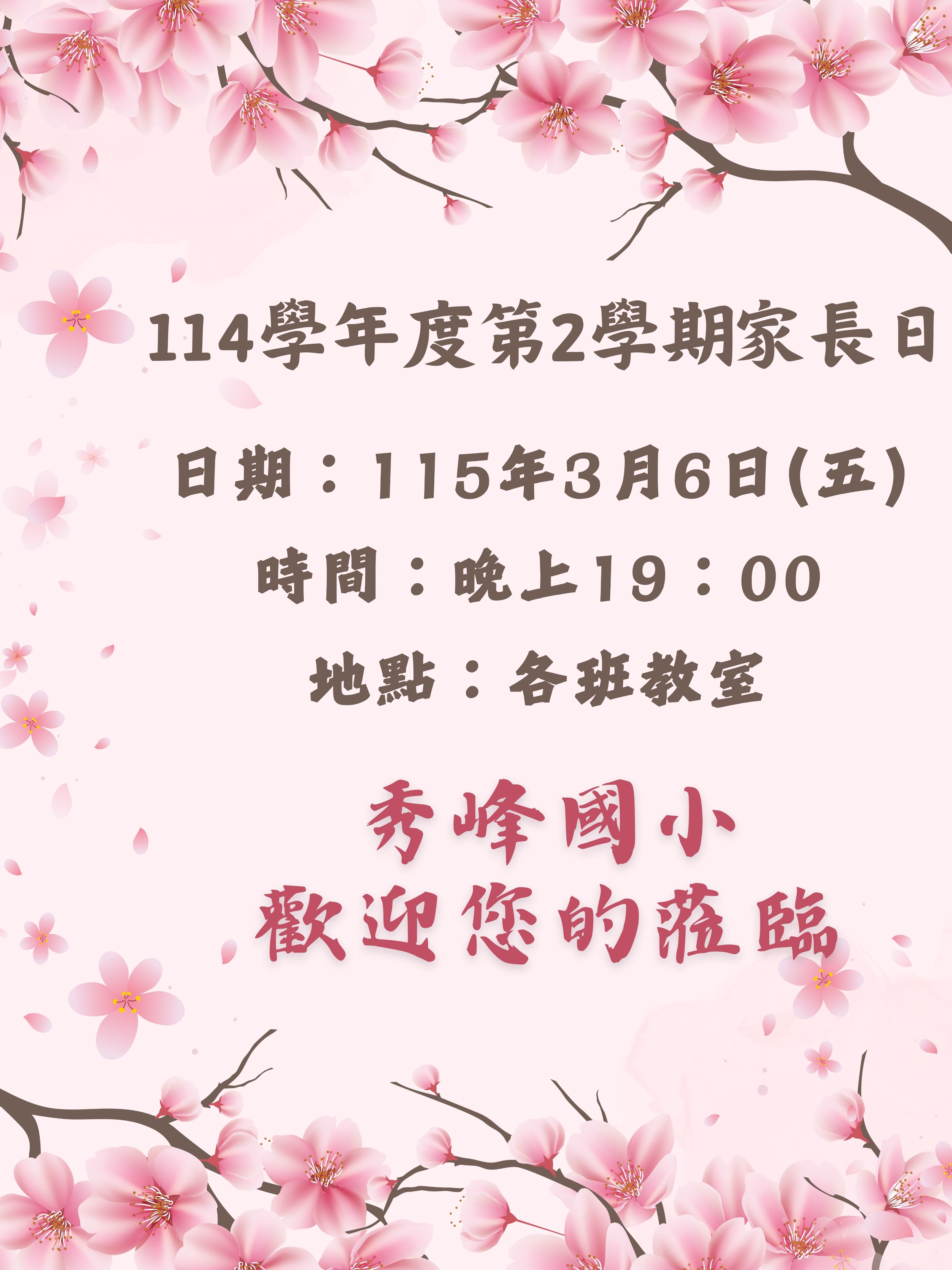 114學年度第2學期家長日