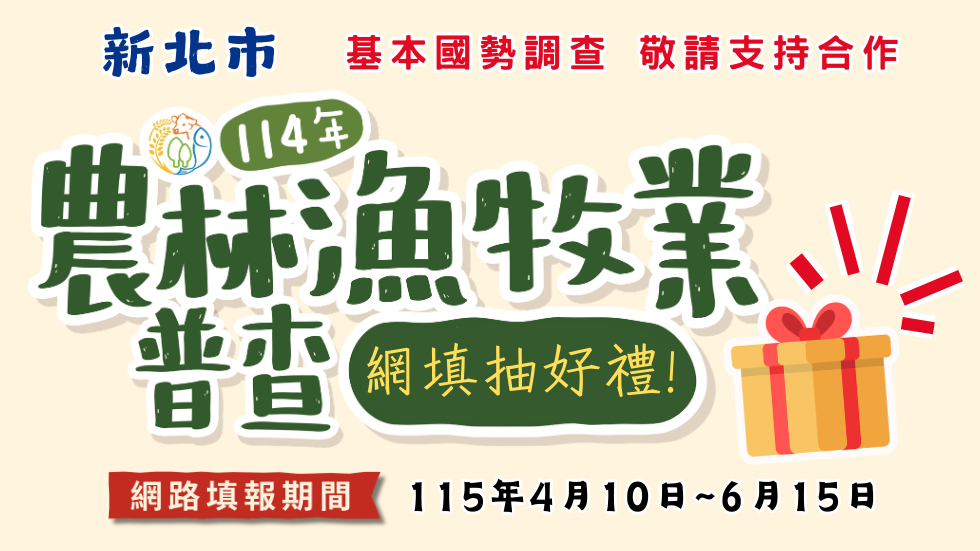 敬請支持農林漁牧業普查，115年4月10日至6月15日開放網路填報，網填可參加抽好禮，新北市政府感謝您的配合