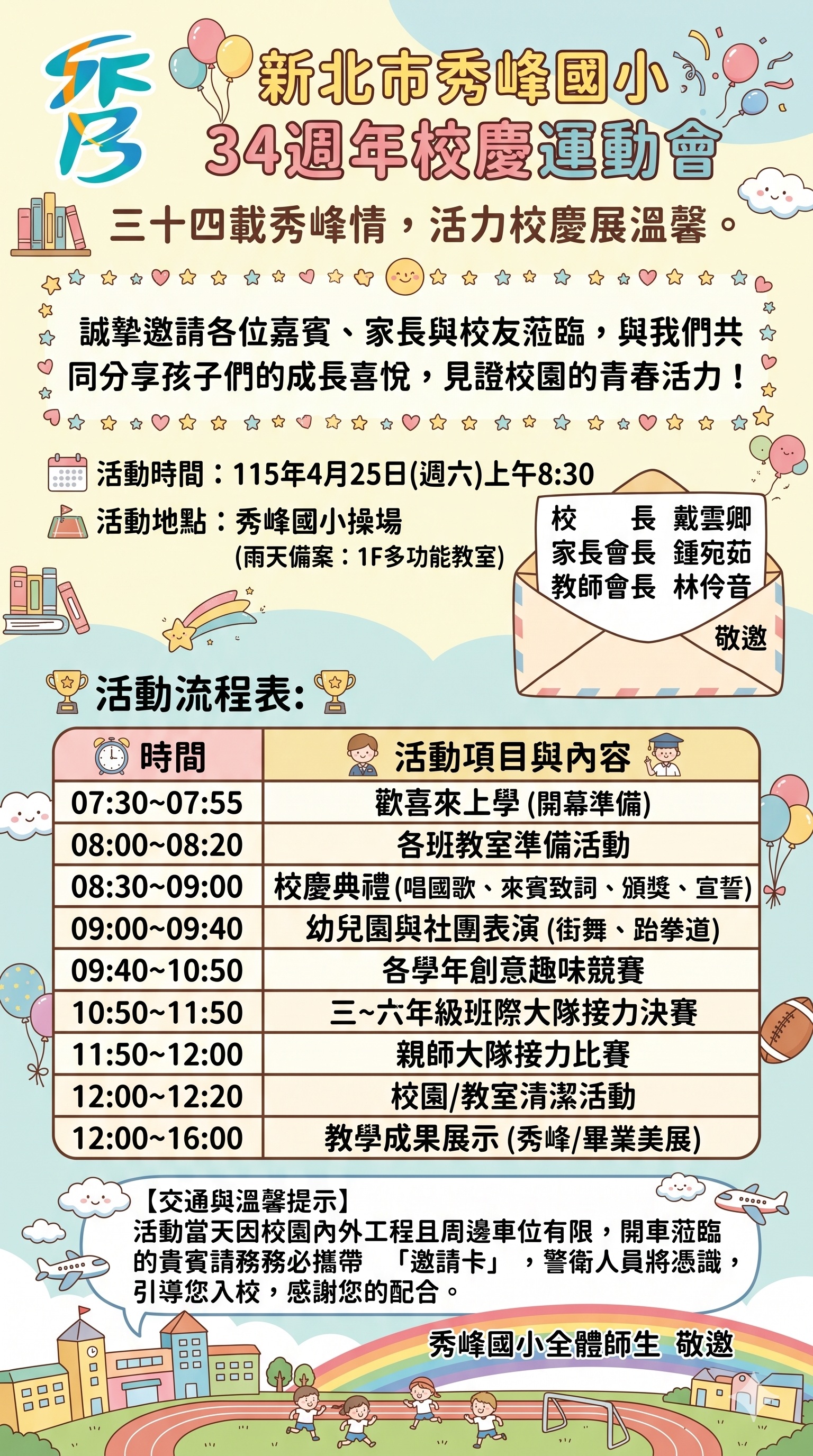 秀峰國小第34屆校慶運動會