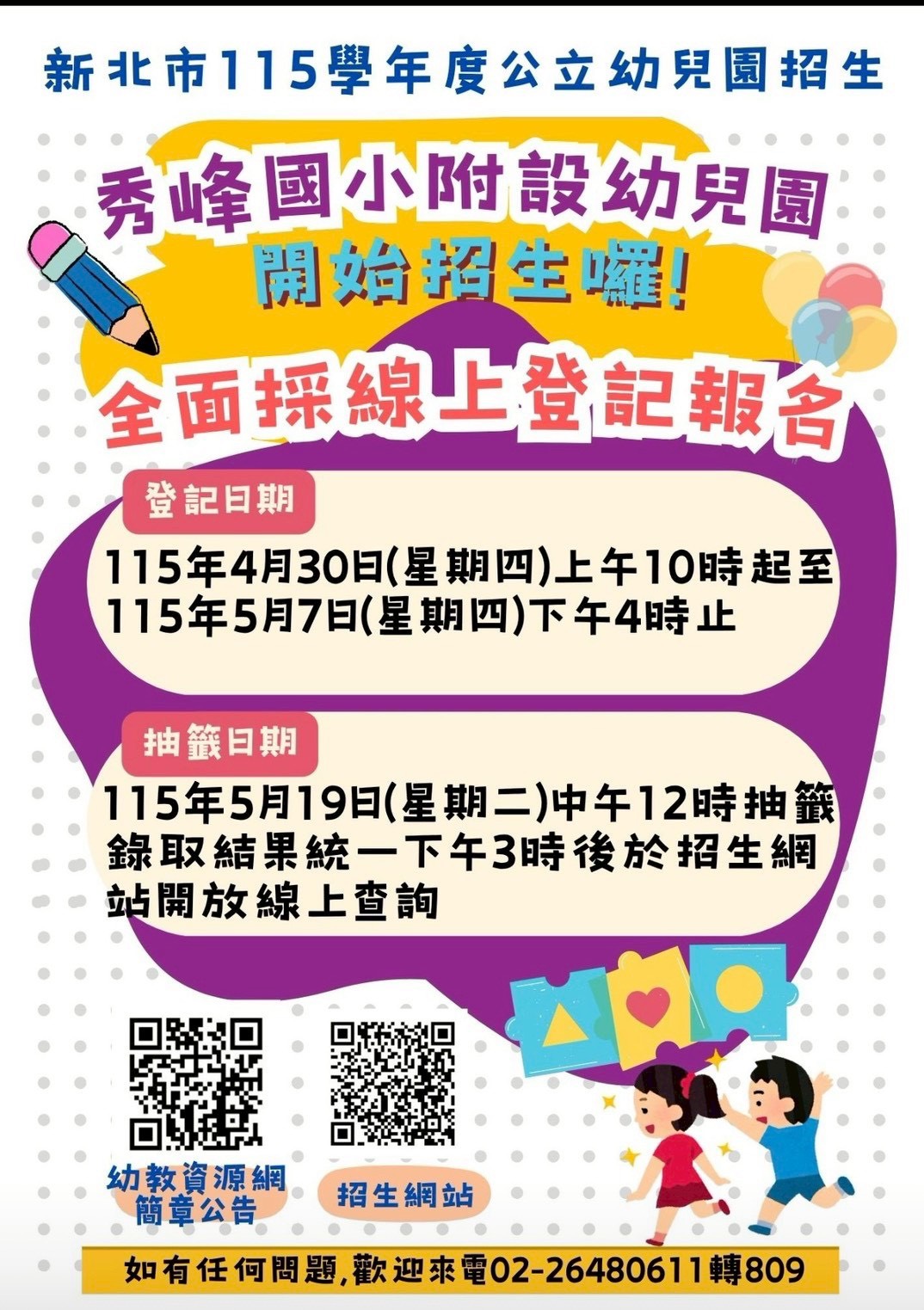 秀峰國小附設幼兒園115學年度招生簡章公告